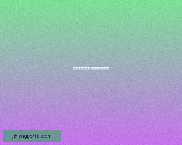 吉祥坊官网是否真实可信 如何辨别其合法性与安全性 吉祥坊官网是否真实可信 如何辨别其合法性与安全性