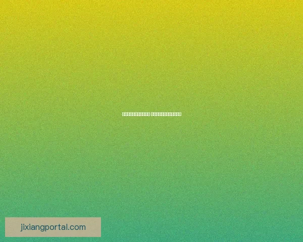 吉祥坊官网是否真实可信 如何辨别其合法性与安全性