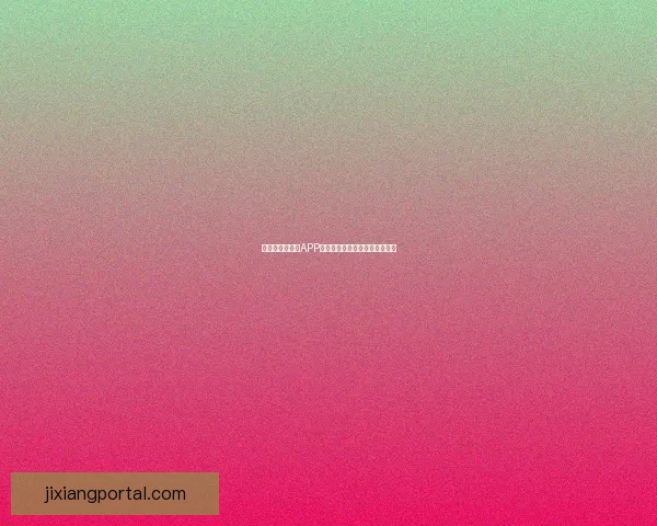 世界杯精彩竞猜APP下载安装指南轻松开启胜利之旅 世界杯精彩竞猜APP下载安装指南轻松开启胜利之旅