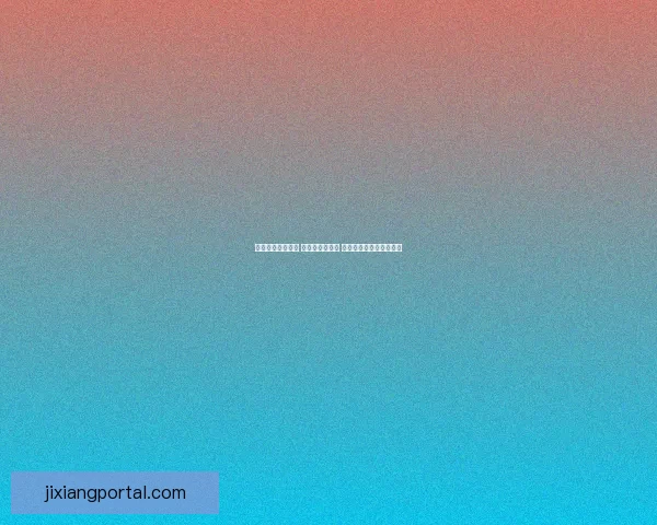 世界杯竞猜全攻略 参与互动赢大奖 轻松预测比赛结果赚积分