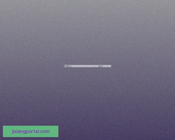 2026世界杯淘汰赛规则解析：小组赛晋级方式与16强赛程全揭秘