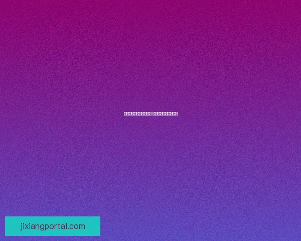 世界杯足球竞猜投注指南 精准分析助你赢得大奖 世界杯足球竞猜投注指南 精准分析助你赢得大奖