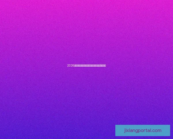 2026世界杯冠军争夺格局与黑马球队走势全面预测分析 2026世界杯冠军争夺格局与黑马球队走势全面预测分析