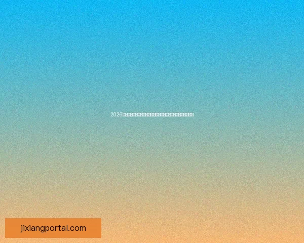 2026年世界杯圆满落幕足球盛宴留下历史印记全球球迷热情难以平息 2026年世界杯圆满落幕足球盛宴留下历史印记全球球迷热情难以平息