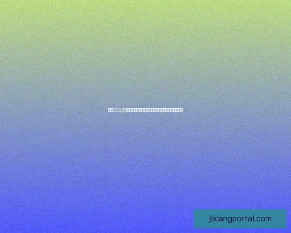 围绕2026世界杯扩军赛制变化对足球格局与竞争影响的深度解析