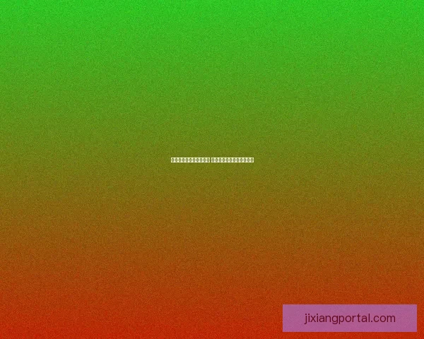 吉祥坊官网是否真实可信 如何辨别其合法性与安全性 吉祥坊官网是否真实可信 如何辨别其合法性与安全性