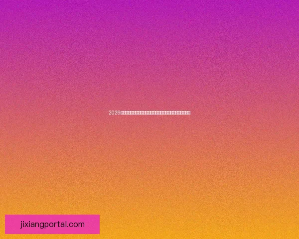 2026年世界杯圆满落幕足球盛宴留下历史印记全球球迷热情难以平息