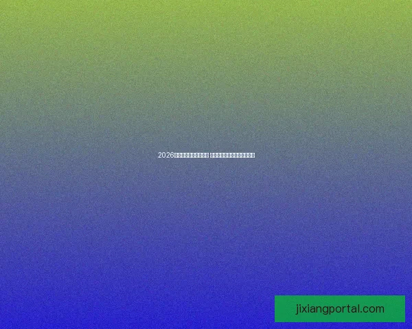 2026年世界杯完整赛程揭晓 各大赛事时间及比赛地点一览