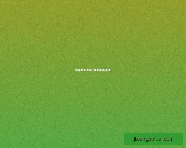 吉祥坊官网是否真实可信 如何辨别其合法性与安全性