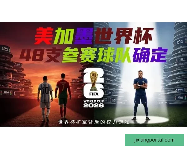 美加墨世界杯竞猜大揭秘 谁能脱颖而出夺得最终荣誉